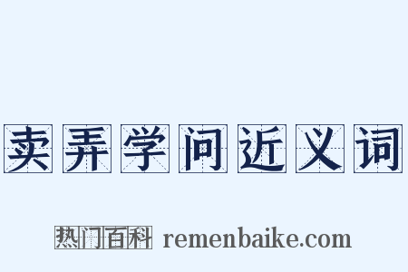 卖弄学问近义词是什么意思的图片